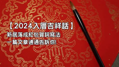 入厝進門吉祥話|【2024入厝吉祥話】新居落成紅包賀詞寫法一篇文章。